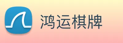 鸿运棋牌 Logo